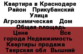 Квартира в Краснодаре › Район ­ Прикубанский › Улица ­ Агрохимическая › Дом ­ 115 › Общая площадь ­ 55 › Цена ­ 1 800 000 - Все города Недвижимость » Квартиры продажа   . Тверская обл.,Вышний Волочек г.